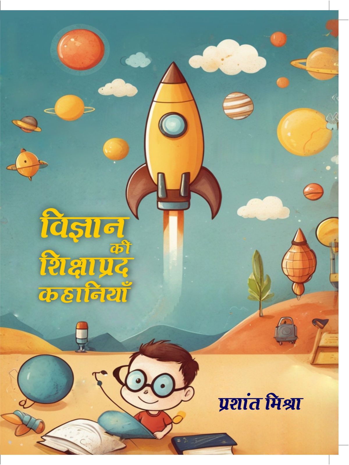 विज्ञान की शिक्षाप्रद कहानियाँ